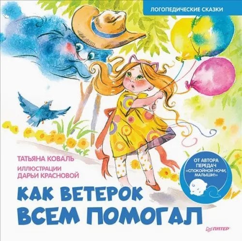 Как Ветерок всем помогал. Логопедические сказки