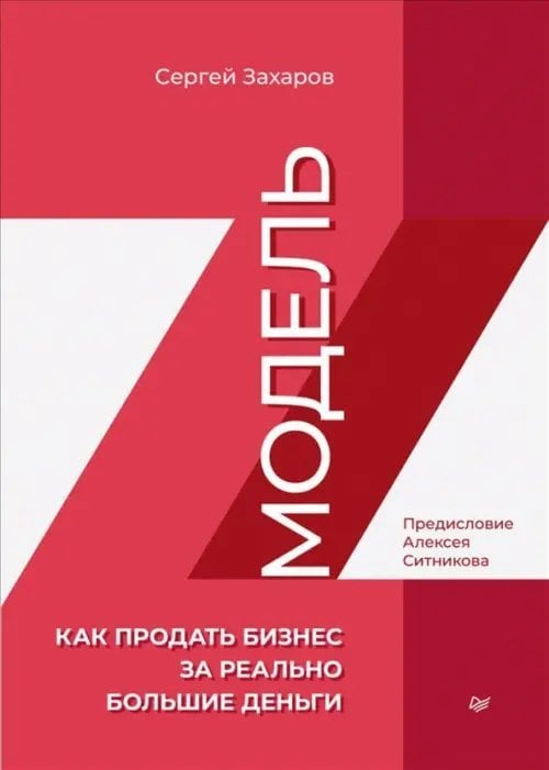 Обложка книги «Модель Z. Как продать бизнес за реально большие деньги» — Захаров Сергей Викторович, ISBN 9785446119615