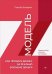 Обложка книги «Модель Z. Как продать бизнес за реально большие деньги» — Захаров Сергей Викторович, ISBN 9785446119615