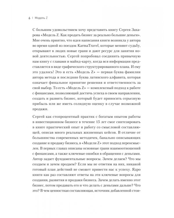 Дополнительное изображение книги «Модель Z. Как продать бизнес за реально большие деньги»