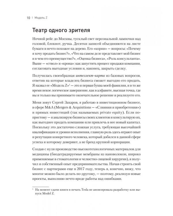 Дополнительное изображение книги «Модель Z. Как продать бизнес за реально большие деньги»