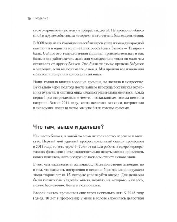 Дополнительное изображение книги «Модель Z. Как продать бизнес за реально большие деньги»