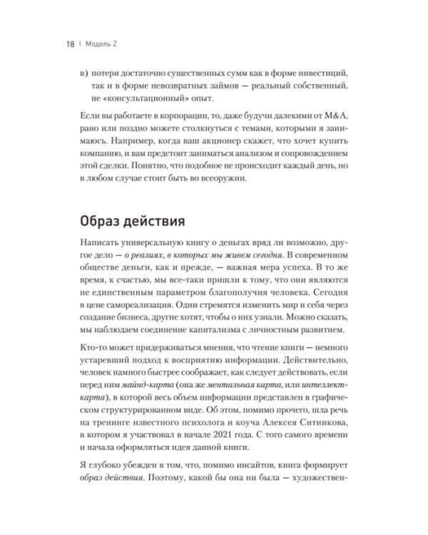 Дополнительное изображение книги «Модель Z. Как продать бизнес за реально большие деньги»