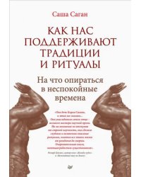 Как нас поддерживают традиции и ритуалы. На что опираться в неспокойные времена