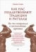 Как нас поддерживают традиции и ритуалы. На что опираться в неспокойные времена