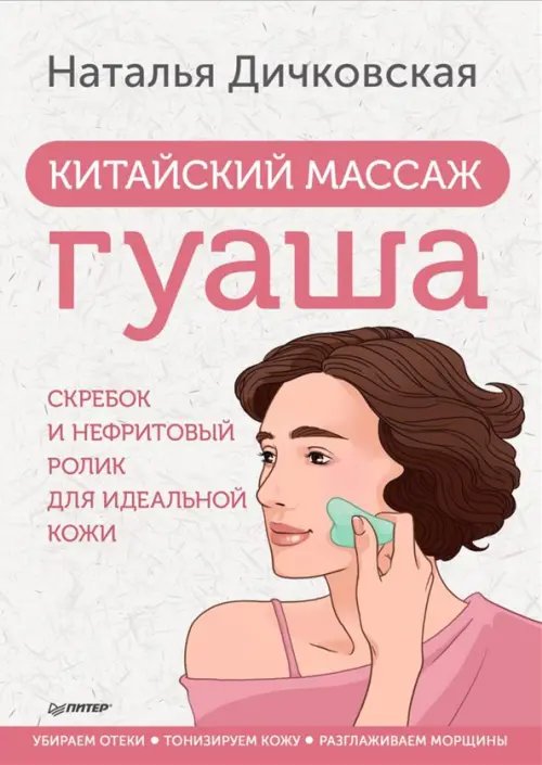 Японские советы Китайский массаж гуаша. Скребок и нефритовый ролик для идеальной кожи