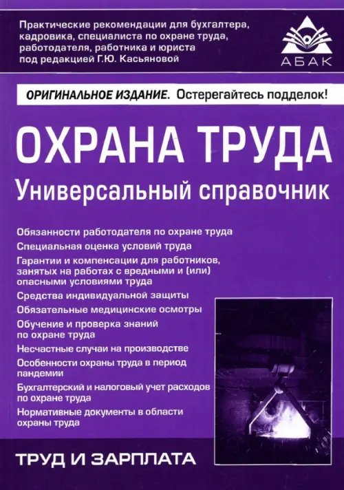 Охрана труда. Универсальный справочник Охрана труда. Универсальный справочник