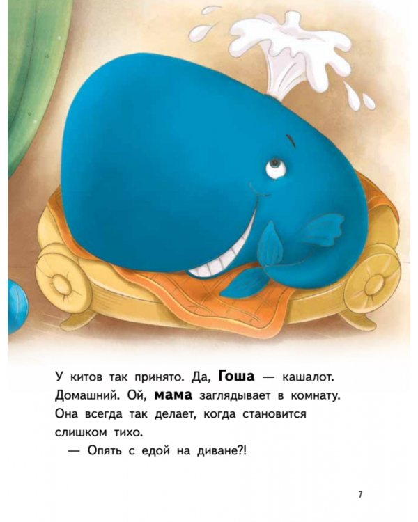 Я завёл себе кита! Книга для первого чтения