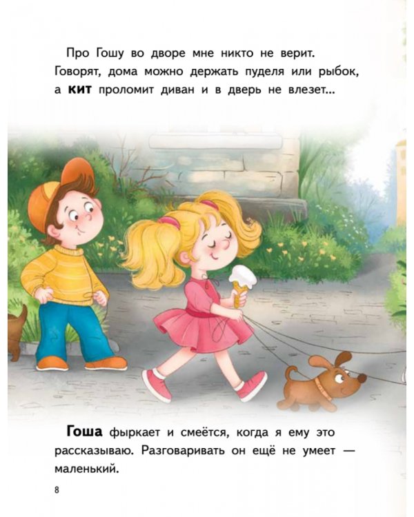 Я завёл себе кита! Книга для первого чтения