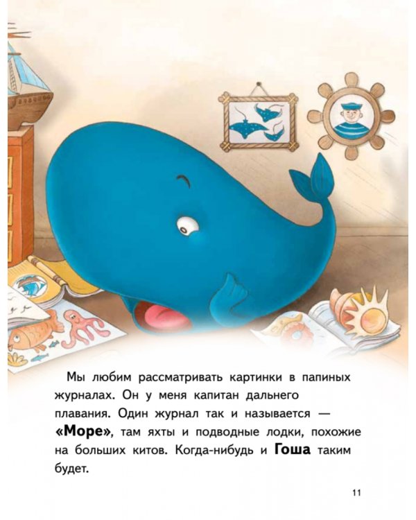 Я завёл себе кита! Книга для первого чтения