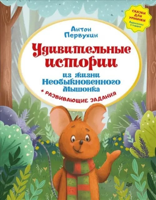 Вы и ваш ребенок Удивительные истории из жизни Необыкновенного Мышонка