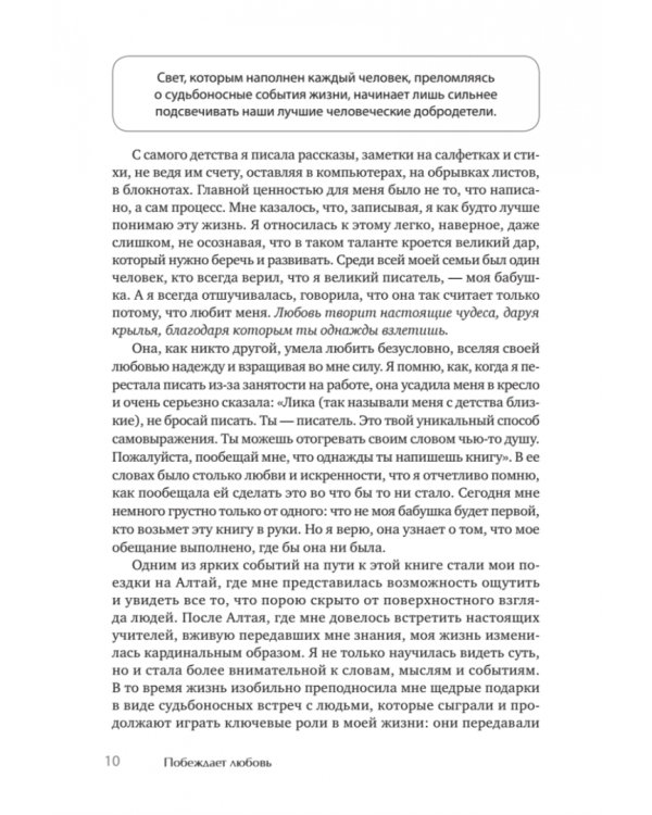Побеждает любовь. Книга о том, как пробудить внутреннюю силу для вдохновенной жизни в гармонии