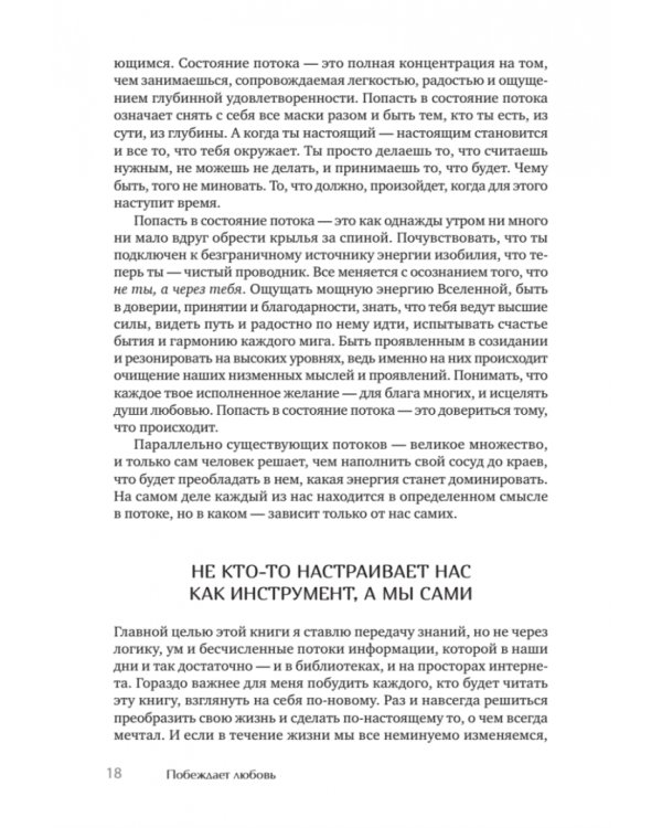 Побеждает любовь. Книга о том, как пробудить внутреннюю силу для вдохновенной жизни в гармонии