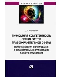 Личностная компетентность специалистов правоохранительной сферы. Психотехнологии формирования
