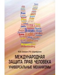 Международная защита прав человека. Универсальные механизмы