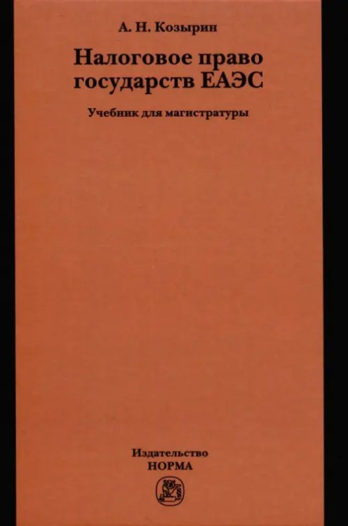 Налоговое право государств ЕАЭС. Учебник