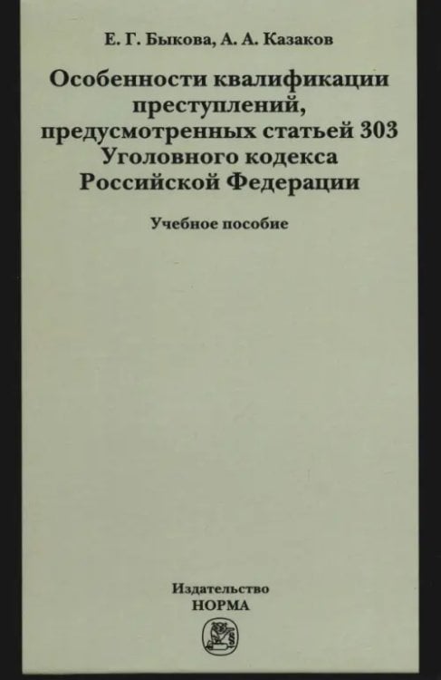Особенности квалификации преступлений, предусмотренных статьей 303 Уголовного кодекса Российской Федерации. Учебное пособие Особенности квалификации преступлений, предусмотренных статьей 303 Уголовного кодекса Российской Федерации. Учебное пособие