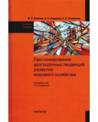 Прогнозирование долгосрочных тенденций развития мирового хозяйства. Учебное пособие