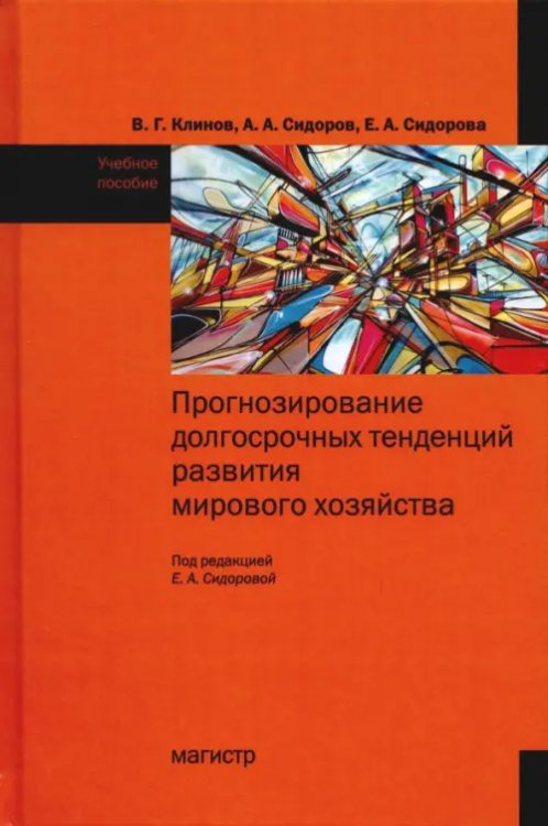 Прогнозирование долгосрочных тенденций развития мирового хозяйства. Учебное пособие Прогнозирование долгосрочных тенденций развития мирового хозяйства. Учебное пособие