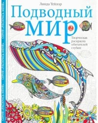 Подводный мир-2. Творческая раскраска