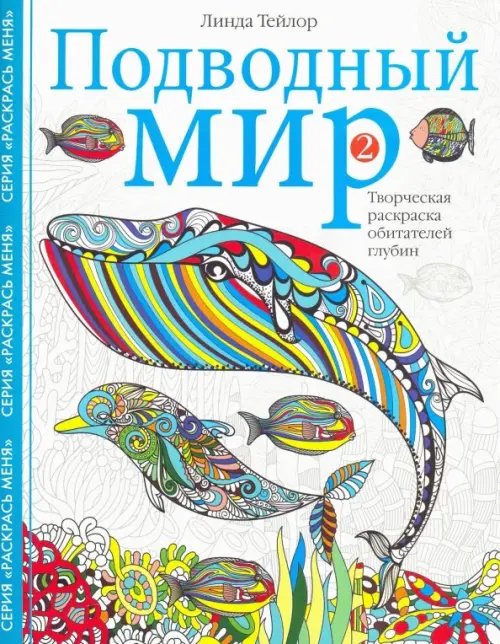 Раскраски для взрослых Подводный мир-2. Творческая раскраска