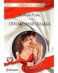 Отложенная свадьба