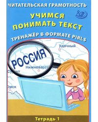 Читательская грамотность. Учимся понимать текст. Тренажёр в формате PIRLS. Тетрадь 1