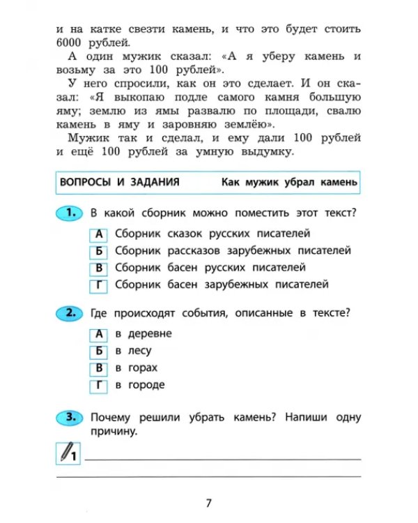 Читательская грамотность. Учимся понимать текст. Тренажёр в формате PIRLS. Тетрадь 1