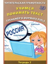 Читательская грамотность. Учимся понимать текст. Тренажёр в формате PIRLS. Тетрадь 2