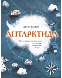 Антарктида. Удивительные факты о самом загадочном континенте Земли