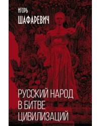 Русский народ в битве цивилизаций