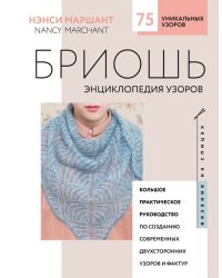 Бриошь. Энциклопедия узоров. Большое практическое руководство по созданию