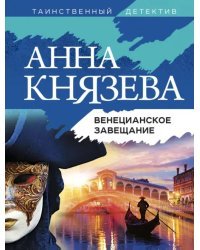 Венецианское завещание
