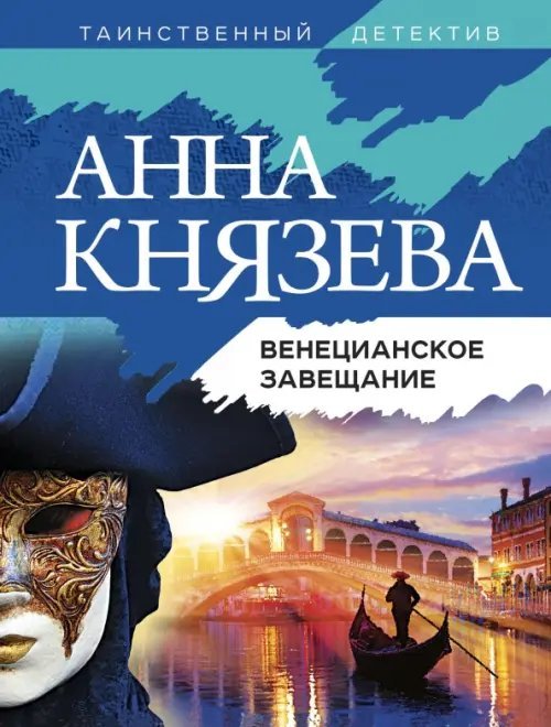 Таинственный детектив Анны Князевой (обл) Венецианское завещание