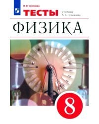 Физика. 8 класс. Тесты к учебнику А. В. Перышкина