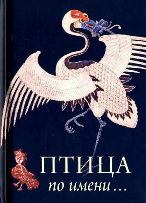 Птица по имени... Птица по имени...