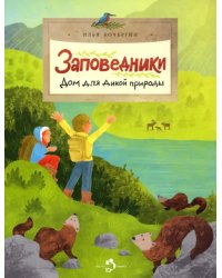 Заповедники. Дом для дикой природы