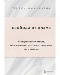 Свобода от хлама. 7 эмоциональных блоков, которые мешают расстаться с ненужным раз и навсегда