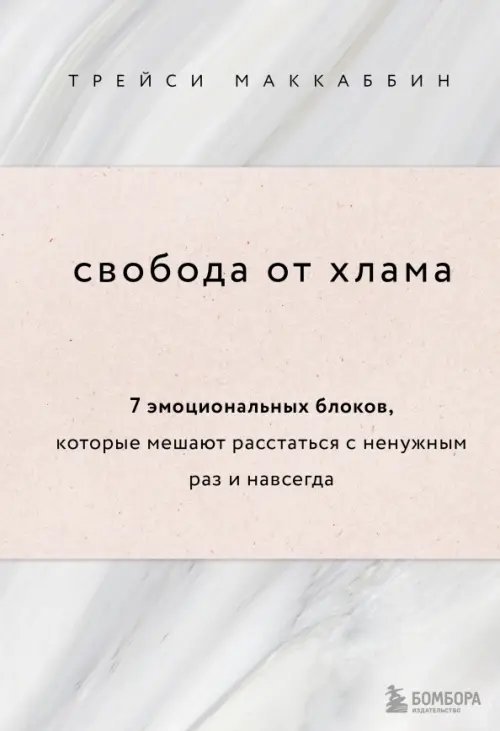 Свобода от хлама. 7 эмоциональных блоков, которые мешают расстаться с ненужным раз и навсегда