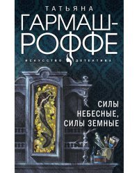 Силы небесные, силы земные