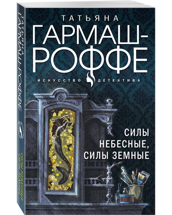 Силы небесные, силы земные