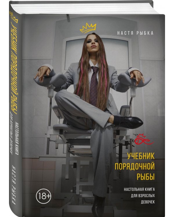 Учебник порядочной рыбы. Настольная книга для взрослых девочек