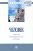 Человек. Индивид, индивидуальность, личность. Монография