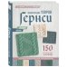Мировой бестселлер рукоделия Энциклопедия узоров Гернси для вязания на спицах. Техники, проекты + 150 аутентичных узоров. Полное практическое руководство
