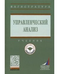 Управленческий анализ. Учебник