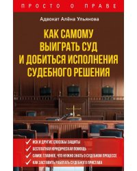 Как самому выиграть суд и добиться исполнения судебного решения