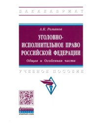 Уголовно-исполнительное право Российской Федерации. Общая и Особенная части. Учебное пособие