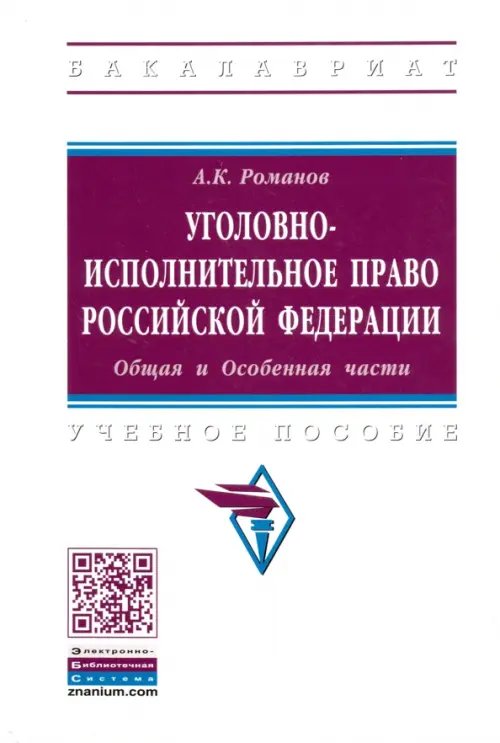 Уголовно-исполнительное право Российской Федерации. Общая и Особенная части. Учебное пособие