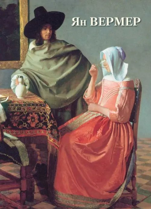 Великие полотна Ян Вермер