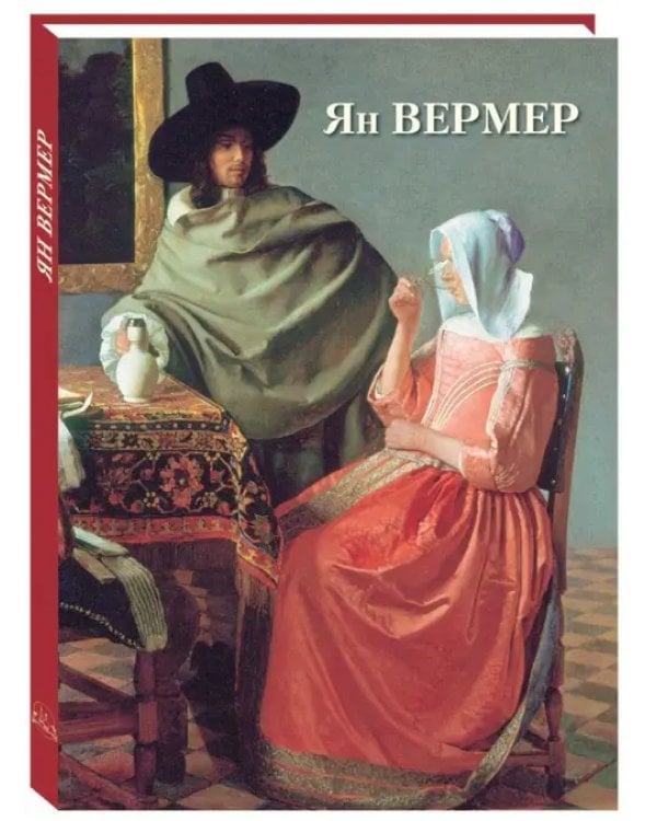 Ян Вермер